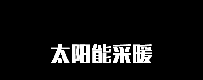 太阳能热水采暖